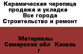 Керамическая черепица продажа и укладка - Все города Строительство и ремонт » Материалы   . Самарская обл.,Кинель г.